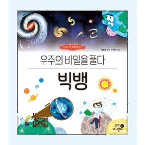 나의 첫 과학책 : 빅뱅 우주의 비밀을 풀다, 11권, 휴먼어린이