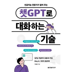 인공지능 전문가가 알려 주는챗GPT로 대화하는 기술:딥러닝 개념부터 프롬프트 작성 Bing AI 이미지 생성까지