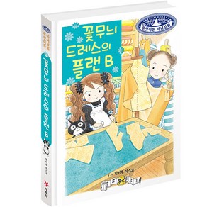 무엇이든 마녀상회 : 꽃무늬 드레스의 플랜 B, 28, 예림당, 상세 설명 참조