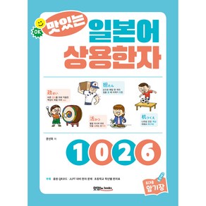 맛있는 일본어 상용한자 1026 본책 + 휴대용 암기장 + 음원 QR코드 + JLPT 대비 한자 문제 + 초등학교 학년별 한자표