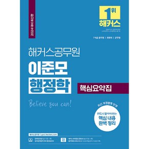 2024 해커스공무원 이준모 행정학 핵심요약집 7급 9급 공무원, 해커스