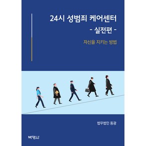 24시 성범죄 케이센터 - 실전편 -