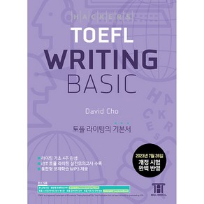 [해커스어학연구소(Hackers)]해커스 토플 라이팅 베이직 (Hackers TOEFL Writing Basic)