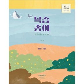 2024 심우철 구문 복습종이, 심슨북스