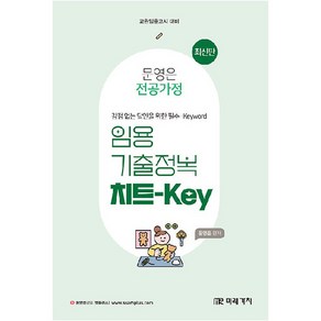 문영은 전공가정 임용 기출정복 치트-Key, 미래가치