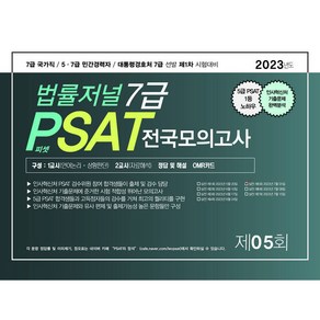 2023 법률저널 7급 PSAT 제5회 전국 봉투모의고사