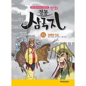 만화 정통 삼국지