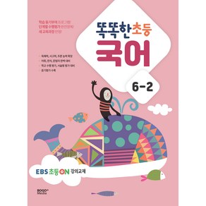 똑똑한 초등 국어 6-2(2024)