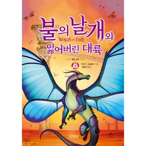 불의 날개와 잃어버린 대륙 제11부, 상, 김영사