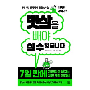 내장지방 명의의 내 몸을 살리는 지방간 다이어트 뱃살을 빼야 살 수 있습니다