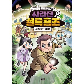 권일용 프로파일러의 사라진 셜록 홈즈, 1권, 아울북