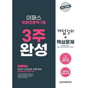 2023 외환전문역 2종 3주완성 핵심문제집, 이패스코리아