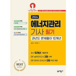 2024 에너지관리 기사 필기 과년도 문제풀이 10개년