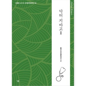 닥터 지바고 2, 살림, 보리스 파스테르나크