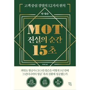 MOT 진실의 순간 15초, 현대지성, 얀 칼슨