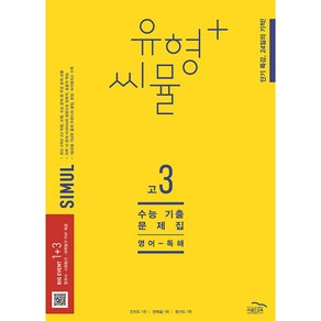 2023 씨뮬 12th 유형플러스 수능기출문제집 고3 영어 독해, 골드교육, 영어영역