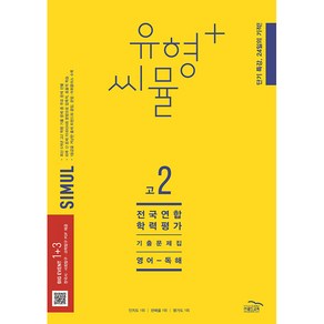 2023 씨뮬 12th 유형플러스 수능기출문제집 고2 영어 독해, 골드교육, 영어영역