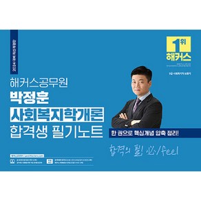 2024 해커스공무원 박정훈 사회복지학개론 합격생 필기노트 9급 공무원