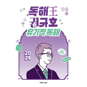 2024 독해왕 권규호 유기적 독해