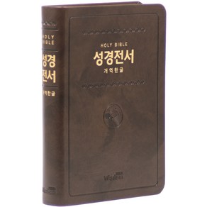 개역한글 HOLY BIBLE 성경전서 H72HB (무지퍼/다크브라운/단본), 위즈덤, 편집부