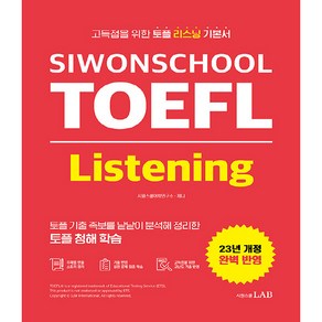 23년 SIWONSCHOOL TOEFL Listening 개정판, 시원스쿨랩