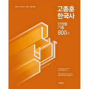 2024 고종훈 한국사 단원별 기출엄선 800제