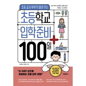 초등학교 입학 준비 100일+