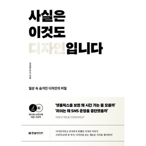 사실은 이것도 디자인입니다 일상 속 숨겨진 디자인의 비밀