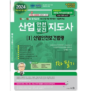 2024 산업안전보건지도사 1 : 산업안전보건법령 1차 필기