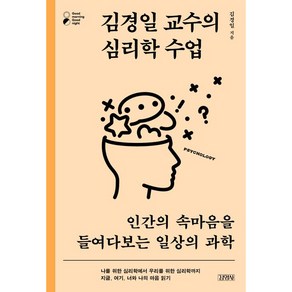 김경일 교수의 심리학 수업