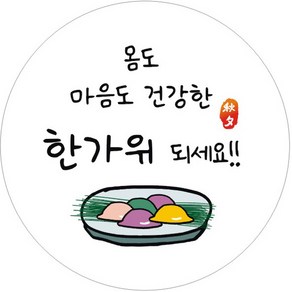 단비나인 추석 포장 스티커 05