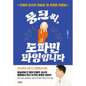 뭉크씨 도파민 과잉입니다:안철우 교수의 미술관 옆 호르몬 진료실, 안철우, 김영사