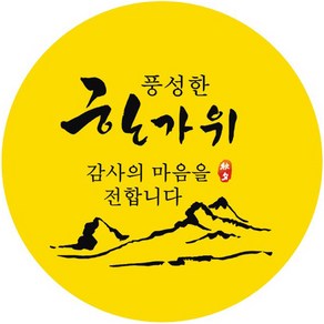 단비나인 추석 포장 스티커 01