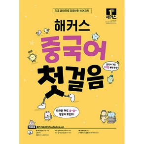 해커스 중국어 첫걸음: 20일 기초 독학 완성, 상세 설명 참조, 해커스어학연구소, 단품