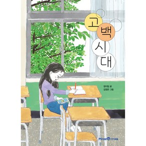 고백 시대, 미래엔, 익사이팅북스