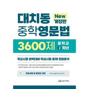 대치동 중학영문법 3600제 : 학교시험 완벽대비 · 학교시험 문제 정밀분석 개정판