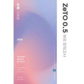 2024 ZeTO 0.5 하프 모의고사 수학 6회분