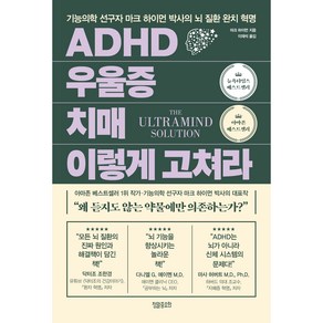 ADHD 우울증 치매 이렇게 고쳐라