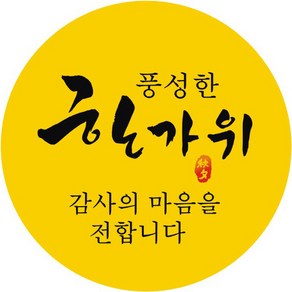 단비나인 추석 포장 스티커 14 풍성한 한가위