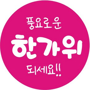 단비나인 추석 포장 스티커 18 풍요로운 한가위되세요, 핑크, 50개