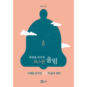 세상을 아우른 따스한 울림, 변택주, 큰나무