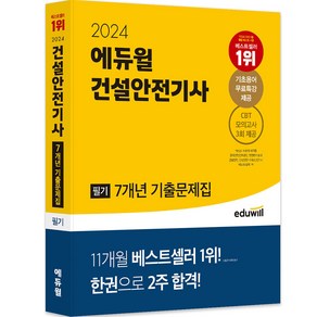 2024 에듀윌 건설안전기사 필기 7개년 기출문제집