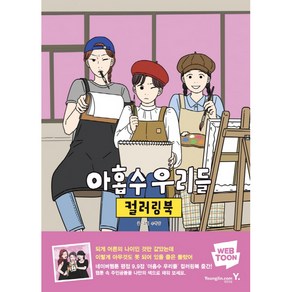 아홉수 우리들 컬러링북