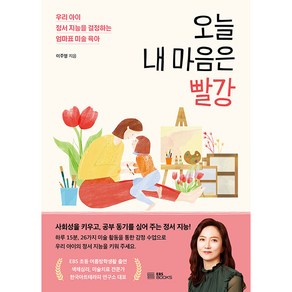 오늘 내 마음은 빨강 : 우리 아이 정서 지능을 결정하는 엄마표 미술 육아, EBS북스