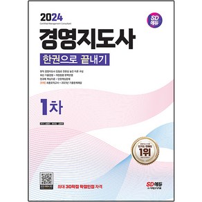 2024 SD에듀 경영지도사 1차 한권으로 끝내기, 시대고시기획