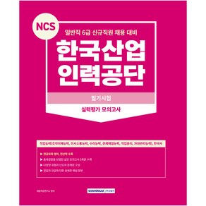 NCS 한국산업인력공단 일반직 6급 신규직원 채용 대비 필기시험 실력평가 모의고사, 서원각