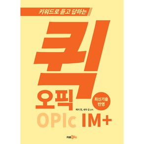 키워드로 듣고 답하는 퀵 오픽 IM+, 삼육오