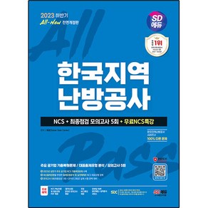 2023 하반기 SD에듀 All-New 한국지역난방공사 NCS+ 최종점검 모의고사 5회, 시대고시기획