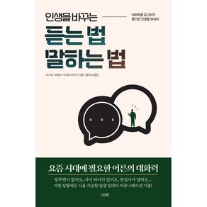 인생을 바꾸는 듣는 법 말하는 법