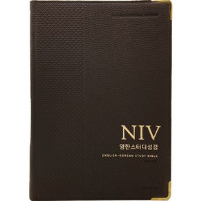 NIV영한스터디성경(다크브라운/자이언트단본/천연우피/개역개정/단본/무지퍼/천연우피/반달 색인/주석 있음)